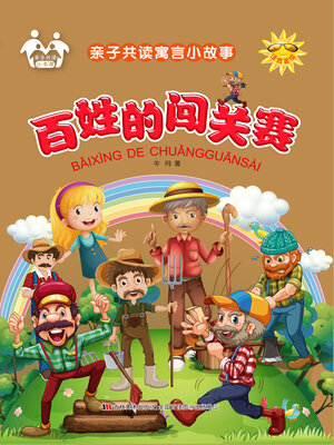 cover image of 百姓的闯关赛